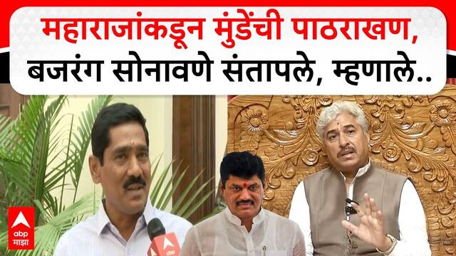 Bajrang Sonawane On Dhananjay Munde : महाराजांकडून मुंडेंची पाठराखण,बजरंग सोनावणे संतापले, म्हणाले..