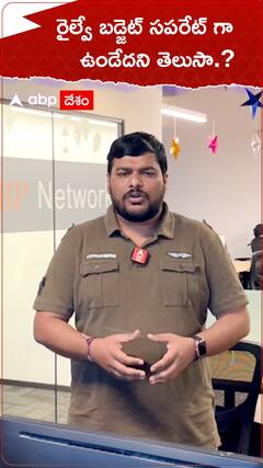 రైల్వే బడ్జెట్ సపరేట్ గా ఉండేదని మీకు తెలుసా.?