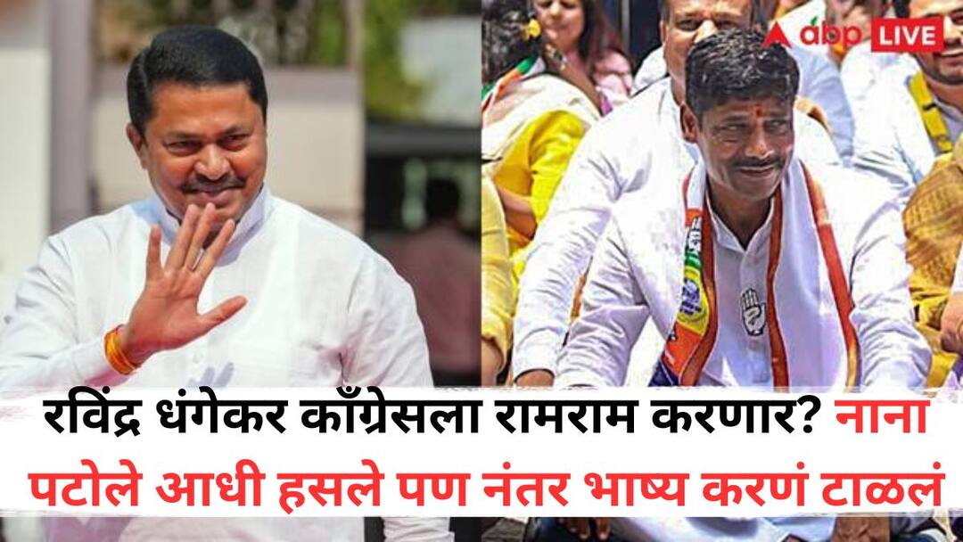 Nana Patole: रविंद्र धंगेकर काँग्रेसला रामराम करणार? नाना पटोले आधी हसले पण नंतर भाष्य करणं टाळलं Ravindra Dhangekar will leave Congress and join shivsena shinde group political discussion Nana Patole laughed at first but later refrained from commenting Nana Patole: रविंद्र धंगेकर काँग्रेसला रामराम करणार? नाना पटोले आधी हसले पण नंतर भाष्य करणं टाळलं
