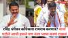 Nana Patole: रविंद्र धंगेकर काँग्रेसला रामराम करणार? नाना पटोले आधी हसले पण नंतर भाष्य करणं टाळलं