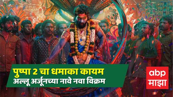 Pushpa 2 : रिलीजच्या 50 दिवसांनंतरही 'पुष्पा 2' चा धमाका कायम, अल्लू अर्जूनच्या नावावर नवा विक्रम