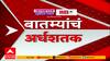 Top 50 News : टॉप 50 बातम्यांचा वेगवान आढावा : 1 Feb 2025 : ABP Majha