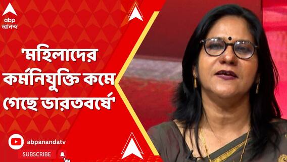 'মহিলাদের কর্মনিযুক্তি কমে গেছে ভারতবর্ষে', বললেন মহানন্দা