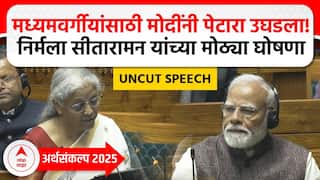 Union Budget 2025 : Nirmala Sitharaman Full Video:निर्मला सीतारामन यांच्या मोठ्या घोषणा, संपूर्ण बजेट