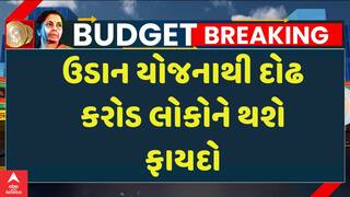 Union Budget 2025-26: ઉડાન યોજનાથી દોઢ કરોડ લોકોને થશે ફાયદો, જુઓ વીડિયોમાં