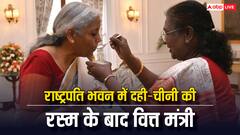 बजट पढ़ने से पहले वित्त मंत्री को राष्ट्रपति ने क्यों खिलाई दही-चीनी, जरूरी है आपके लिए जानना