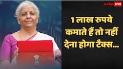 1 लाख रुपये महीना कमाते हैं तो नहीं देना होगा टैक्स, वित्त मंत्री निर्मला सीतारमण ने की बड़ी घोषणा