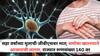 Guillain Barre Syndrome: सहा वर्षाच्या मुलाची जीबीएसवर मात; समोसा खाल्ल्याने आजाराची लागण, राज्यात रुग्णसंख्या 140 वर
