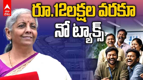 Union Budget 2025 Income Tax | 12Lakhs No Tax | ఉద్యోగులకు పెద్ద తాయిలం ప్రకటించిన కేంద్రం | ABP