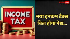वित्त मंत्री निर्मला सीतारमण ने नहीं किया इनकम टैक्स में कोई बदलाव, अगले हफ्ते आएगा नया बिल