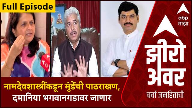 Zero Hour Full |Namdev Shastri यांच्याकडून पाठराखण, Anjali Damania भगवानगडावर जाणार; पुढे काय घडणार?