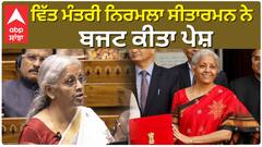 Union Budget 2025: 12 ਲੱਖ ਰੁਪਏ ਤੱਕ ਦੀ ਆਮਦਨ 'ਤੇ ਕੋਈ ਟੈਕਸ ਨਹੀਂ