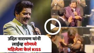 VIDEO : 'मेरे बस में नहीं मेरा मन...' गाता-गाता उदित नारायण यांनी लाईव्ह शोमध्ये तरुणींना केलं किस, ओठावर KISS करताच भडकले लोक