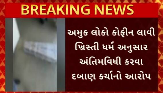 Surat News: સુરતના ભટારમાં બળજબરીથી ખ્રિસ્તી ધર્મ અપનાવવા દબાણ કરતા હોવાના આરોપ સાથે બબાલ થઈ