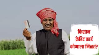Union Budget 2025 : किसान क्रेडिट कार्ड कोणाला मिळतं? कर्जाचे 5 लाख कुठे खर्च करता येतात?