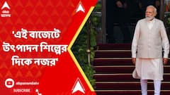 Budget 2025: 'এই বাজেটে উৎপাদন শিল্পের দিকে নজর', বললেন মোদি