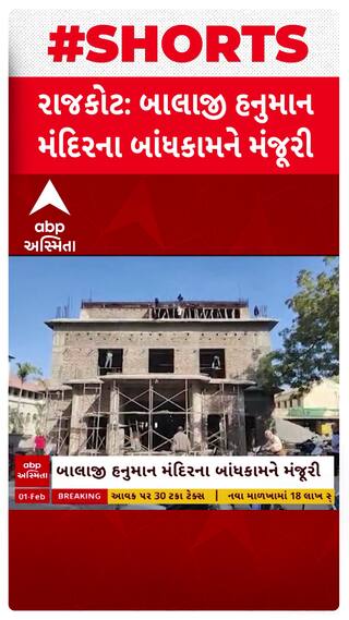 Rajkot news: રાજકોટમાં બાલાજી હનુમાનજી મંદિરના બાંધકામને રાજ્ય સરકારની મંજૂરી
