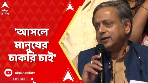 'আসলে মানুষের চাকরি চাই', বাজেট প্রসঙ্গে আক্রমণ শশী তারুরের