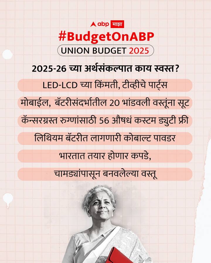 2025- 26 च्या अर्थसंकल्पात काय स्वस्त