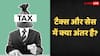 टैक्स और सेस में क्या फर्क होता है, वित्त मंत्री अगर बजट में ये शब्द बोलें तो इसका क्या मतलब है