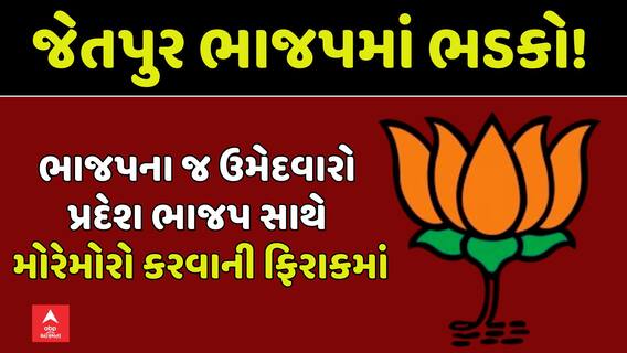 Gujarat Local Body Election: પાલિકાની ચૂંટણીને લઈ જેતપુર ભાજપમાં ભારે ભાજંગડ