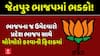 Gujarat Local Body Election: પાલિકાની ચૂંટણીને લઈ જેતપુર ભાજપમાં ભારે ભાજંગડ