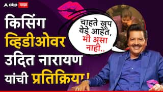 Udit Narayan: उदित नारायण यांनी महिलांना लाईव्ह KISS केलं; व्हायरल व्हिडीओवर स्पष्टीकरण देत म्हणाले…