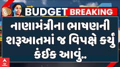 Union Budget 2025-26: જેવું જ નિર્મલા સીતારમણે ભાષણ શરૂ કર્યું એવુ જ વિપક્ષે... જુઓ વીડિયોમાં