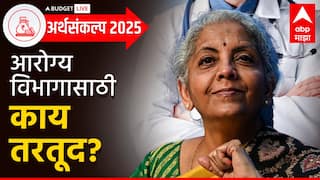 Budget 2025 Health Sector: केंद्रीय अर्थसंकल्पात आरोग्य क्षेत्रासाठी मोठ्या घोषणा; कर्करोगाच्या औषधांवर पूर्णतः शुल्क माफी, A टू Z माहिती एका क्लिकवर