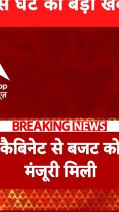 Budget 2025 : केंद्रीय बजट को मिली कैबिनेट की मंजूरी | Nirmala Sitharaman | ABP SHORTS