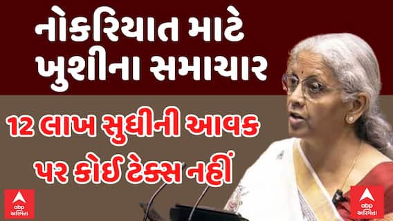 Income Tax :12 લાખ સુધીની આવક પર કોઈ ટેક્સ નહીં , સૌથી મોટા સમાચાર