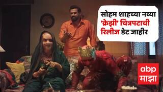 हस्तर आणि दादी परतले... 'तुंबाड'नंतर सोहम शाहच्या नव्या चित्रपटाची घोषणा; 'क्रेझी'चा हटके प्रोमो समोर