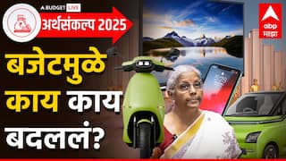 Union Budget 2025 : इलेक्ट्रिक गाडी घ्या अन् खिशात नवा स्मार्टफोन सुद्धा स्वस्तात घ्या, स्मार्ट टीव्ही सुद्धा आणखी आवाक्यात आला; बजेटमुळे काय काय बदलणार?