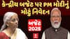 Union Budget 2025 : દરેક ભારતીયનું સપનું પૂરું કરવા માટેનું બજેટ, કેન્દ્રીય બજેટ પર PM મોદીનું મોટું નિવેદન