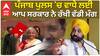 Bhagwant Mann| ਪੰਜਾਬ ਪੁਲਸ 'ਚ ਵਾਧੇ ਲਈ ਆਪ ਸਰਕਾਰ ਨੇ ਰੱਖੀ ਵੱਡੀ ਮੰਗ|abp sanjha|harpal cheema