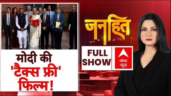 Janhit with Chitra Tripathi: मिडिल क्लास की 'मौज' हो गई है! | Union Budget 2025 | ABP News