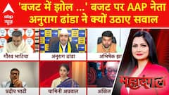 Union Budget 2025 : '12 लाख के नीचे 4 स्लैब.. बजट पर AAP नेता अनुराग ढांडा ने क्यों उठाए सवाल? ABP NEWS