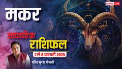 मकर राशि साप्ताहिक राशिफल, सफलता का ग्राफ होगा ऊंचा