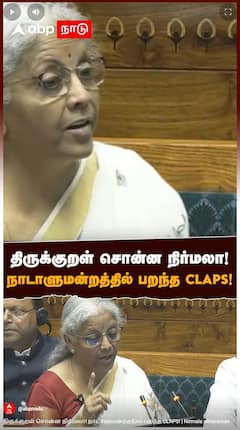 Nirmala sitharaman : திருக்குறள் சொன்ன நிர்மலா! நாடாளுமன்றத்தில் பறந்த CLAPS!