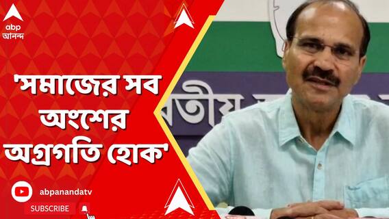'সমাজের সব অংশের অগ্রগতি হোক', বাজেট প্রসঙ্গে বললেন অধীর