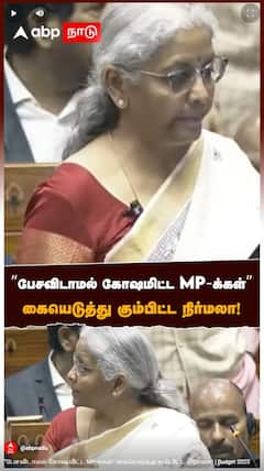 Budget 2025 : ”பேசவிடாமல் கோஷமிட்ட MP-க்கள்” கையெடுத்து கும்பிட்ட நிர்மலா!