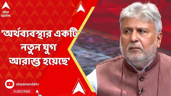 'অর্থব্যবস্থার একটি নতুন যুগ আরাম্ভ হয়েছে', নতুন বাজেট পাশের পর বললেন শিশির বাজোরিয়া