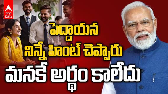 PM Modi Hints on Income Tax Rebate | ఆదాయపు పన్ను మినహాయింపు గురించి మోదీ నిన్ననే చెప్పారు | ABP
