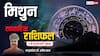 Gemini Weekly Horoscope 2025: मिथुन राशि के पार्टनरशिप का बिजनेस विशेष लाभ देगा, पढ़ें पूरा वीकली राशिफल