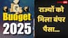 Union Budget 2025: वित्त मंत्री निर्मला सीतारमण ने राज्यों की भर दी तिजोरी, बांट दिए 14 लाख 22 हजार करोड़ रुपये