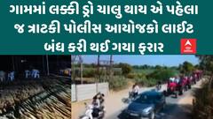 Banaskantha: ગામમાં લક્કી ડ્રો ચાલુ થાય એ પહેલા જ ત્રાટકી પોલીસ આયોજકો લાઈટ બંધ કરી થઈ ગયા ફરાર