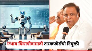 AI विद्यापीठाच्या स्थापनेसाठी टास्कफोर्सची नियुक्ती, दिग्गजांचा समावेश; देशातील पहिली युनिव्हर्सिटी महाराष्ट्रात