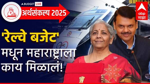 देशात 200 वंदे भारत ट्रेन, महाराष्ट्राला काय? रेल्वे बजेटमध्ये मुंबईसाठी 511 कोटींची तरतूद