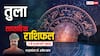Libra Weekly Horoscope 2025: तुला राशि के धन-धान्य में तेजी से वृद्धि के योग, पढ़ें पूरा वीकली राशिफल