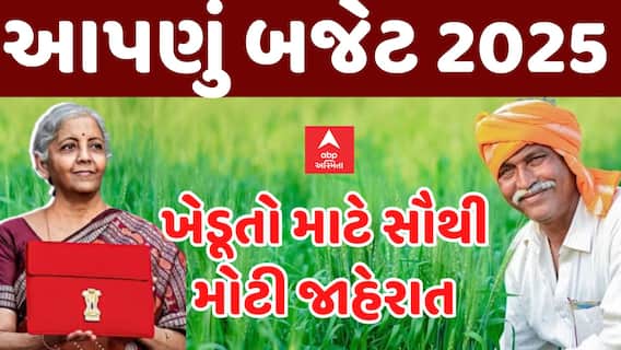 Budget 2025:નિર્મલા સિતારમણે ખેડૂતો માટે શું કરી મોટી જાહેરાત | ABP Asmita